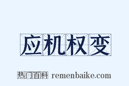 应机权变是什么意思的图片
